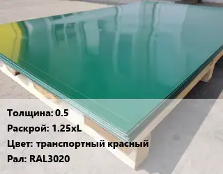 Лист с полимерным покрытием 0.5 1.25хL транспортный красный RAL3020